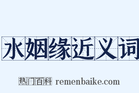 水姻缘近义词是什么意思的图片
